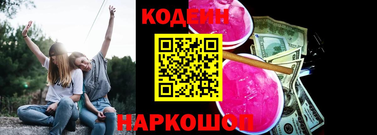 Ульяновск  Codein Purple Drank  Вход с VPN  Codein напиток Lean (лин) 